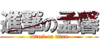 進撃の孟馨 (attack on titan)