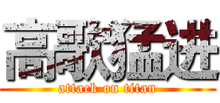 高歌猛进 (attack on titan)