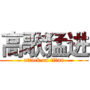 高歌猛进 (attack on titan)