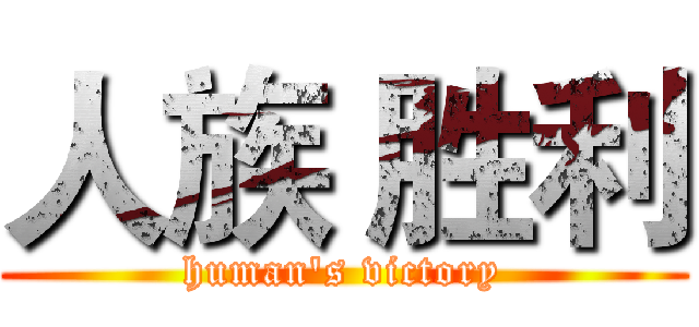 人族 胜利 (human's victory)