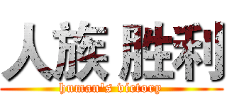 人族 胜利 (human's victory)