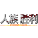 人族 胜利 (human's victory)