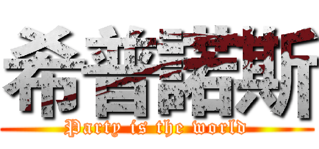 希普諾斯 (Party is the world)