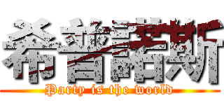 希普諾斯 (Party is the world)