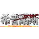 希普諾斯 (Party is the world)