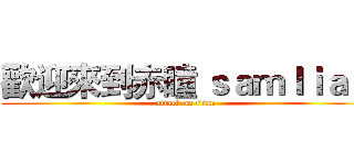 歡迎來到赤瞳 ｓａｍｌｉａｏ (attack on titan)