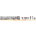 歡迎來到赤瞳 ｓａｍｌｉａｏ (attack on titan)