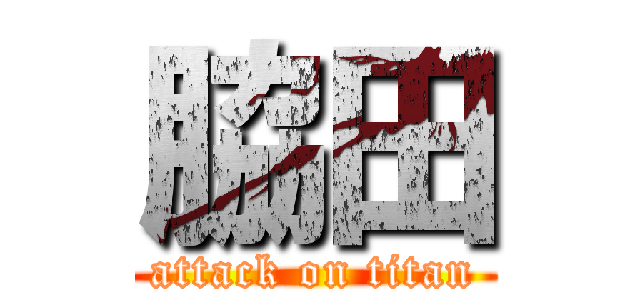 脇田 (attack on titan)