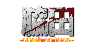 脇田 (attack on titan)