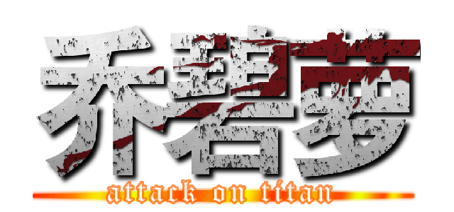 乔碧萝 (attack on titan)
