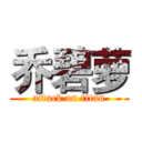 乔碧萝 (attack on titan)