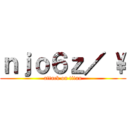 ｎｊｏ６ｚ／ \\ (attack on titan)