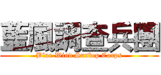 藍風調查兵團 (Blue Wind Surbep Corps)