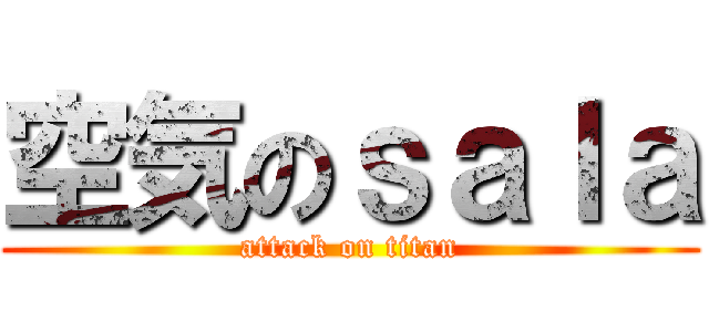 空気のｓａｌａ (attack on titan)