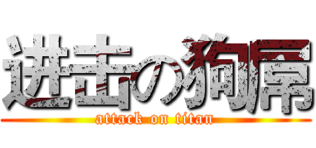 进击の狗屌 (attack on titan)