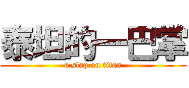 泰坦的一巴掌 (a slap on titan)