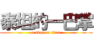 泰坦的一巴掌 (a slap on titan)