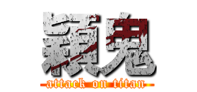 穎鬼 (attack on titan)