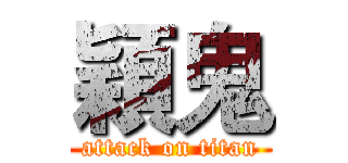 穎鬼 (attack on titan)