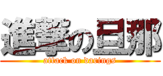進撃の旦那 (attack on darings)