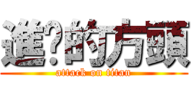 進擊的方頭 (attack on titan)
