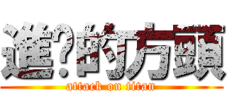 進擊的方頭 (attack on titan)