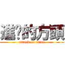 進擊的方頭 (attack on titan)