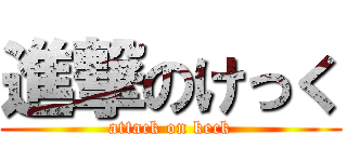 進撃のけっく (attack on keck)