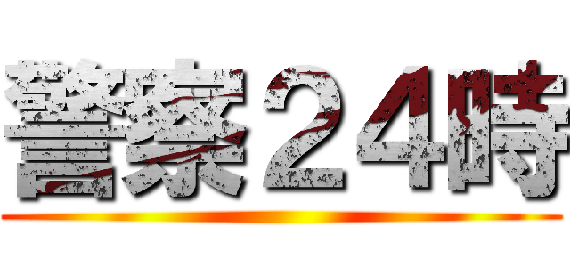 警察２４時 ()