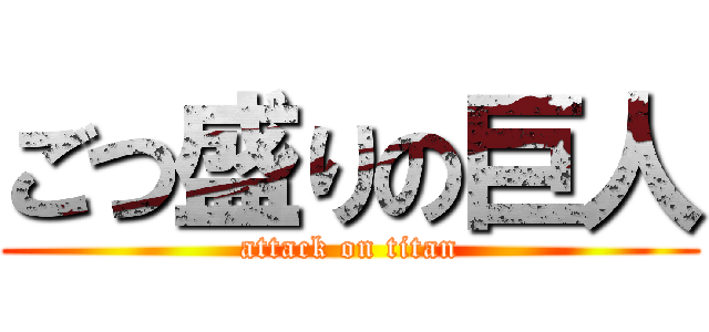 ごつ盛りの巨人 (attack on titan)