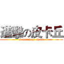 進擊の皮卡丘 (Super huge shock)