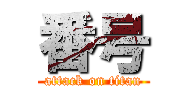 番号 (attack on titan)