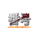 番号 (attack on titan)