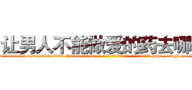 让男人不能做爱的药去哪买 (让男人不能做爱的药去哪买【电-186x2687x6963-Q278180069元-吉-药-业】我们做的是长期生意,靠的是老客户长期支持 http://sngk.net/IAYv48
)