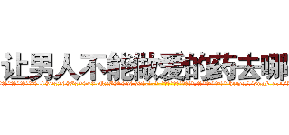 让男人不能做爱的药去哪买 (让男人不能做爱的药去哪买【电-186x2687x6963-Q278180069元-吉-药-业】我们做的是长期生意,靠的是老客户长期支持 http://sngk.net/IAYv48
)