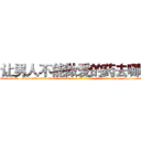 让男人不能做爱的药去哪买 (让男人不能做爱的药去哪买【电-186x2687x6963-Q278180069元-吉-药-业】我们做的是长期生意,靠的是老客户长期支持 http://sngk.net/IAYv48
)