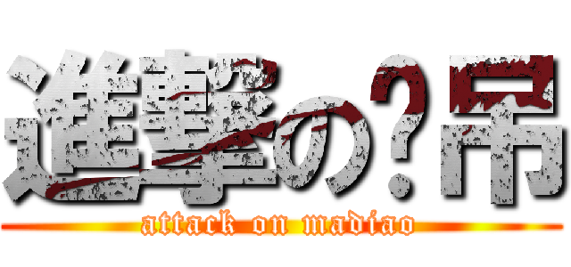 進撃の马吊 (attack on madiao)