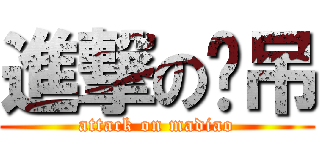 進撃の马吊 (attack on madiao)