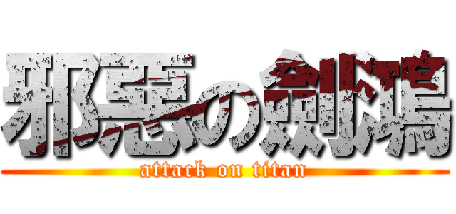 邪惡の劍鴻 (attack on titan)