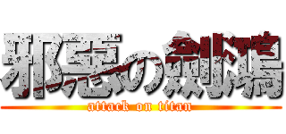 邪惡の劍鴻 (attack on titan)