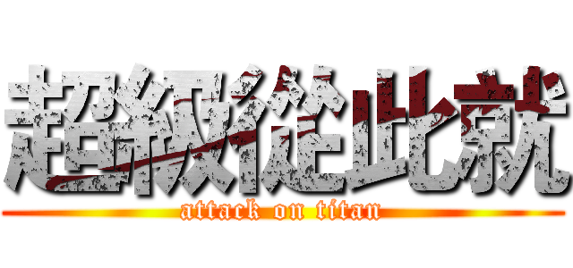 超級從此就 (attack on titan)