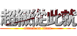 超級從此就 (attack on titan)