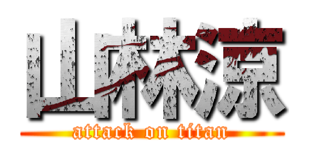 山林涼 (attack on titan)