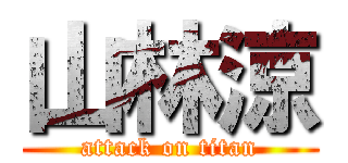 山林涼 (attack on titan)