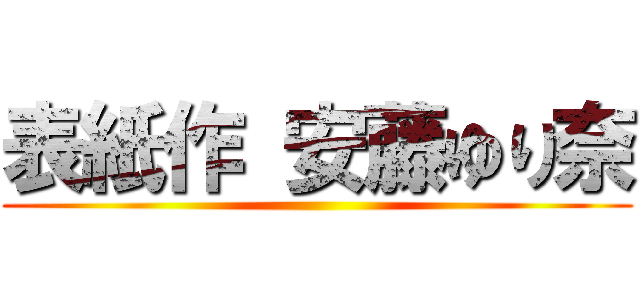 表紙作 安藤ゆり奈 ()