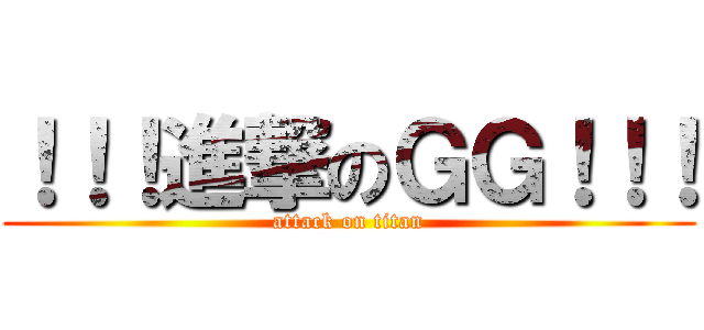 ！！！進撃のＧＧ！！！ (attack on titan)