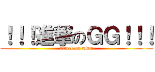 ！！！進撃のＧＧ！！！ (attack on titan)