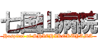 七国山病院 (Hospital of SHICHIKOKUYAMA)