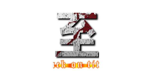 至 (attack on titan)