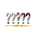 ㄎㄎㄎㄎㄎ (ㄎㄎ)